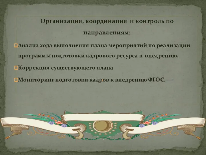 Организация, координация и контроль по направлениям: Анализ хода выполнения плана