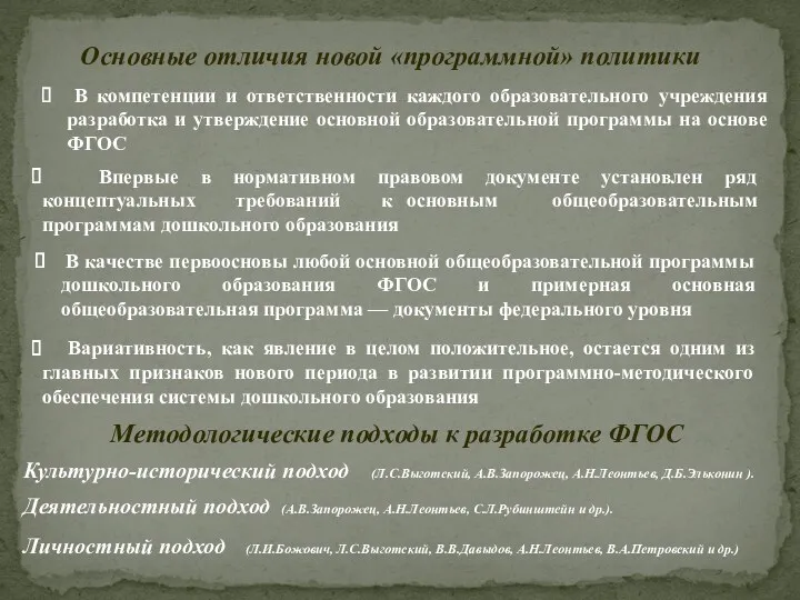 Основные отличия новой «программной» политики В компетенции и ответственности каждого