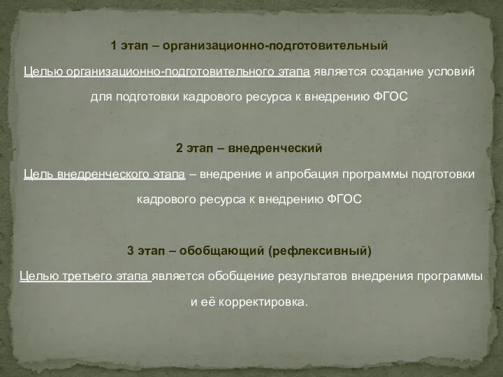 1 этап – организационно-подготовительный Целью организационно-подготовительного этапа является создание условий