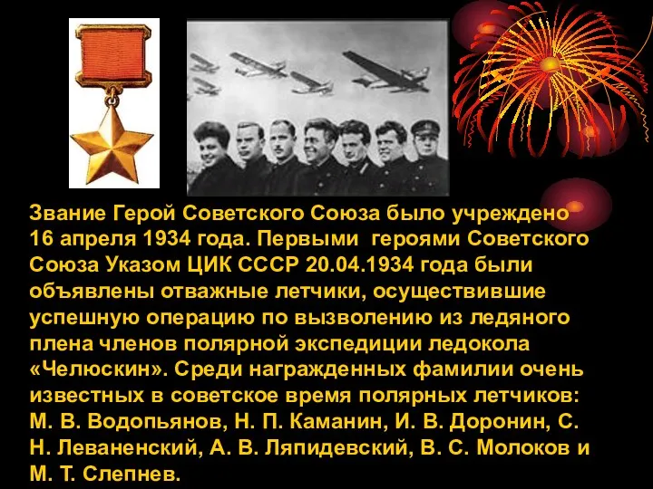 Звание Герой Советского Союза было учреждено 16 апреля 1934 года. Первыми героями Советского