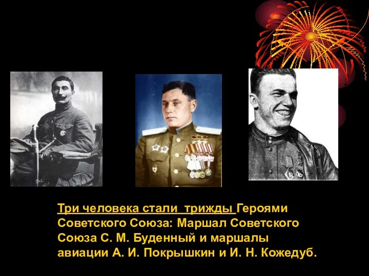 Три человека стали трижды Героями Советского Союза: Маршал Советского Союза