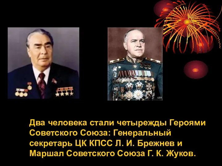 Два человека стали четырежды Героями Советского Союза: Генеральный секретарь ЦК КПСС Л. И.