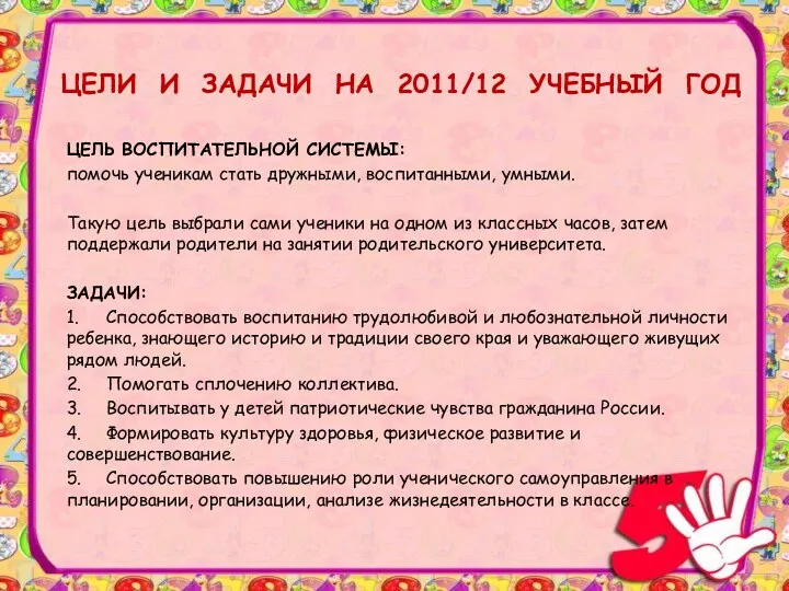 ЦЕЛИ И ЗАДАЧИ НА 2011/12 УЧЕБНЫЙ ГОД ЦЕЛЬ ВОСПИТАТЕЛЬНОЙ СИСТЕМЫ: