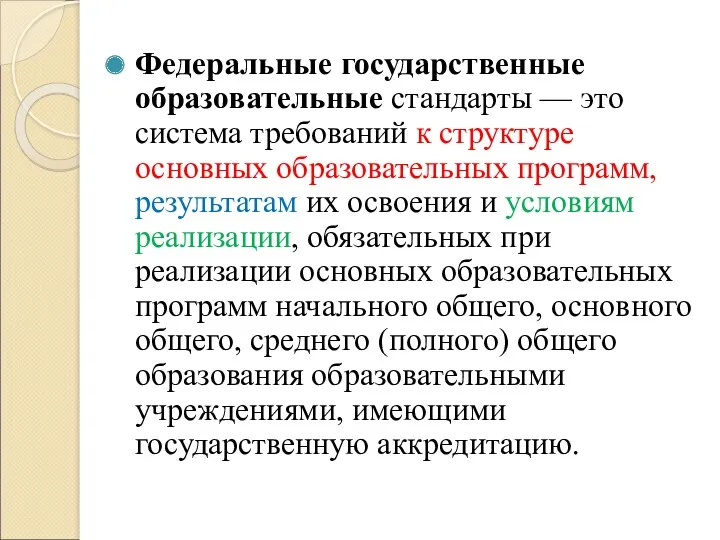 Федеральные государственные образовательные стандарты — это система требований к структуре