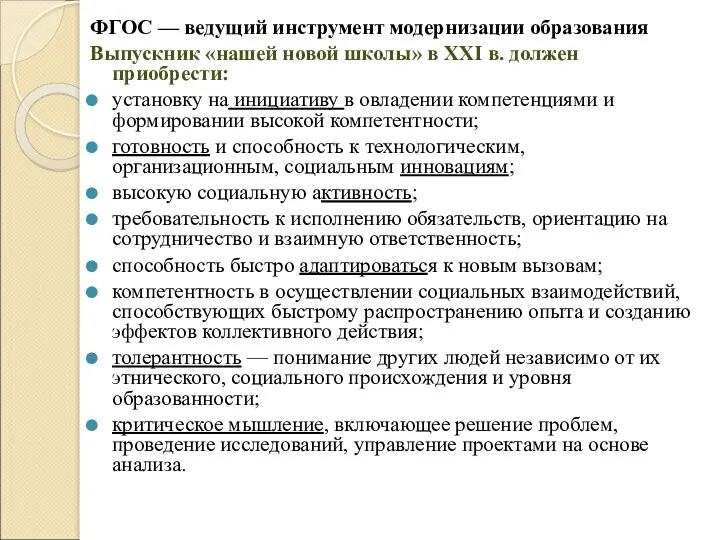 ФГОС — ведущий инструмент модернизации образования Выпускник «нашей новой школы»