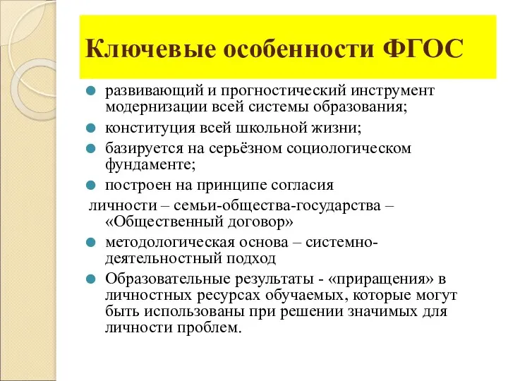 Ключевые особенности ФГОС развивающий и прогностический инструмент модернизации всей системы