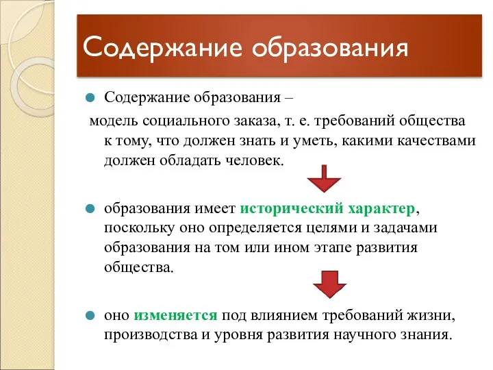 Содержание образования Содержание образования – модель социального заказа, т. е.