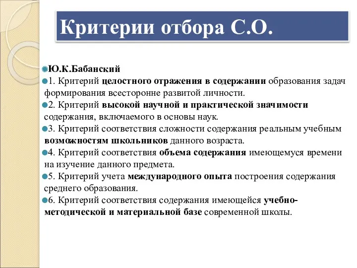 Критерии отбора С.О. Ю.К.Бабанский 1. Критерий целостного отражения в содержании