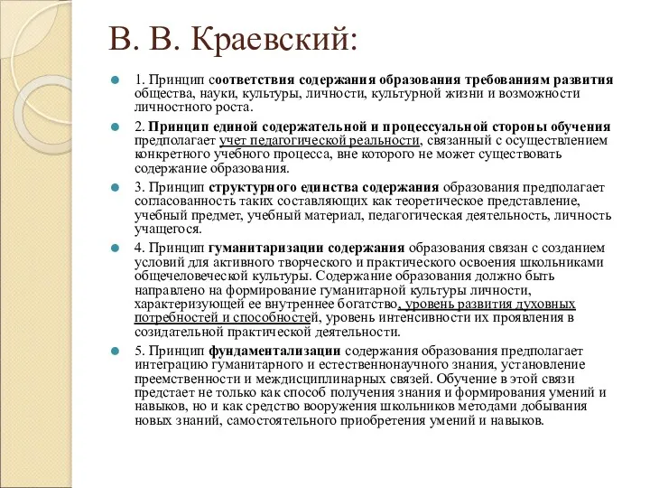 В. В. Краевский: 1. Принцип соответствия содержания образования требованиям развития