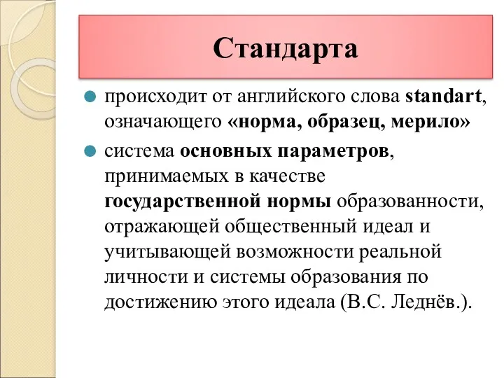 Стандарта происходит от английского слова standart, означающего «норма, образец, мерило»