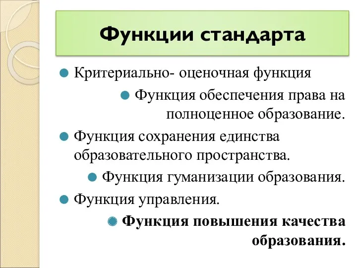 Функции стандарта Критериально- оценочная функция Функция обеспечения права на полноценное