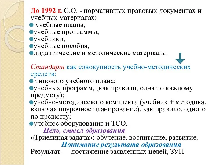 До 1992 г. С.О. - нормативных правовых документах и учебных