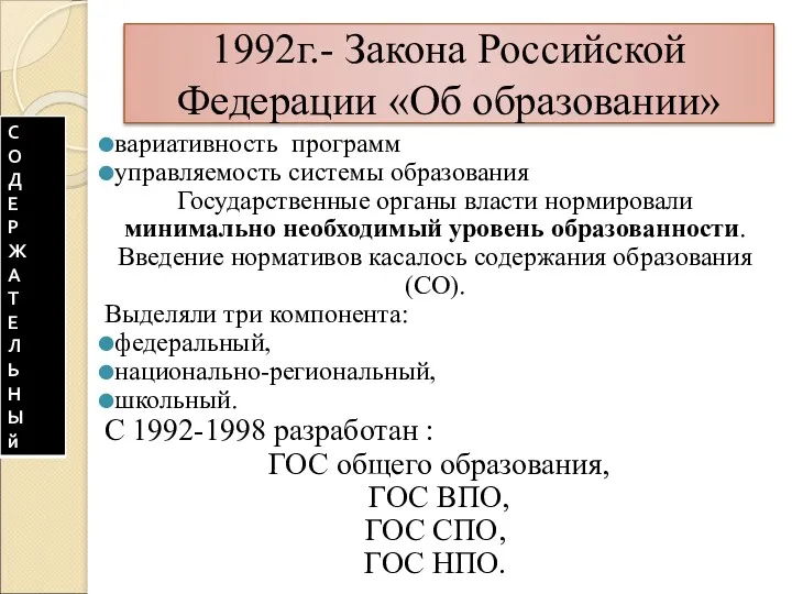 1992г.- Закона Российской Федерации «Об образовании» вариативность программ управляемость системы