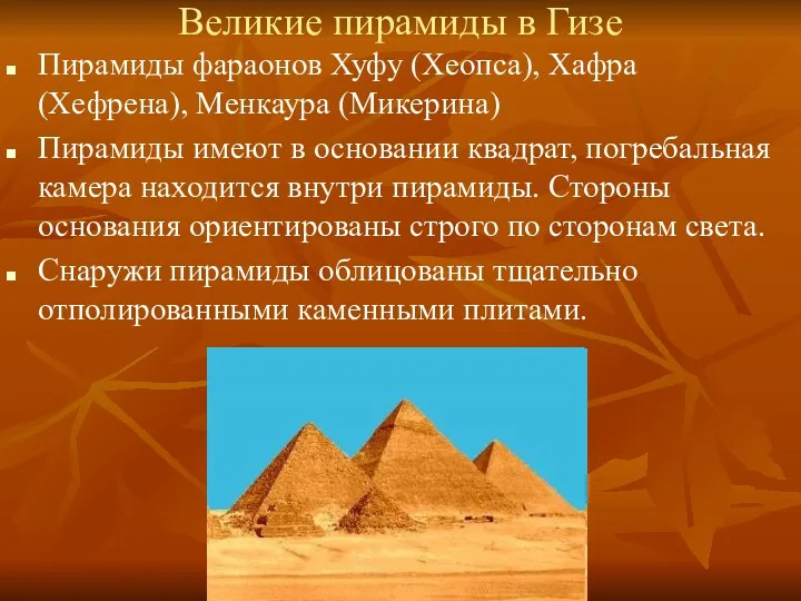 Великие пирамиды в Гизе Пирамиды фараонов Хуфу (Хеопса), Хафра (Хефрена), Менкаура (Микерина) Пирамиды