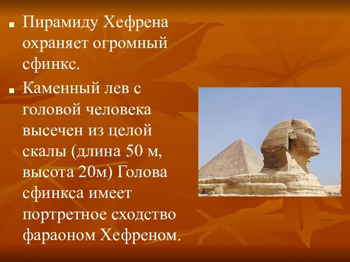 Пирамиду Хефрена охраняет огромный сфинкс. Каменный лев с головой человека