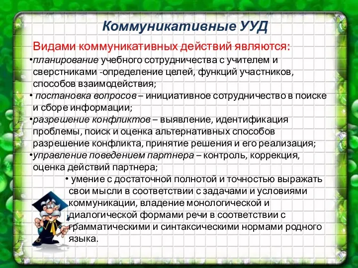 Коммуникативные УУД Видами коммуникативных действий являются: планирование учебного сотрудничества с