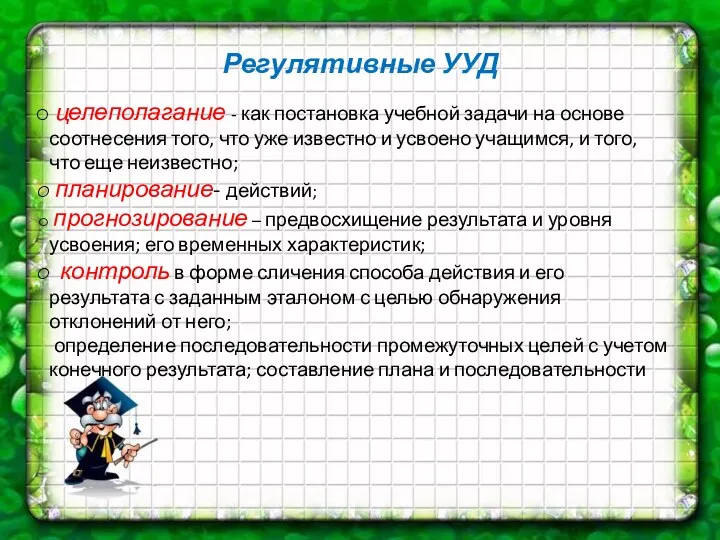 Регулятивные УУД целеполагание - как постановка учебной задачи на основе соотнесения того, что