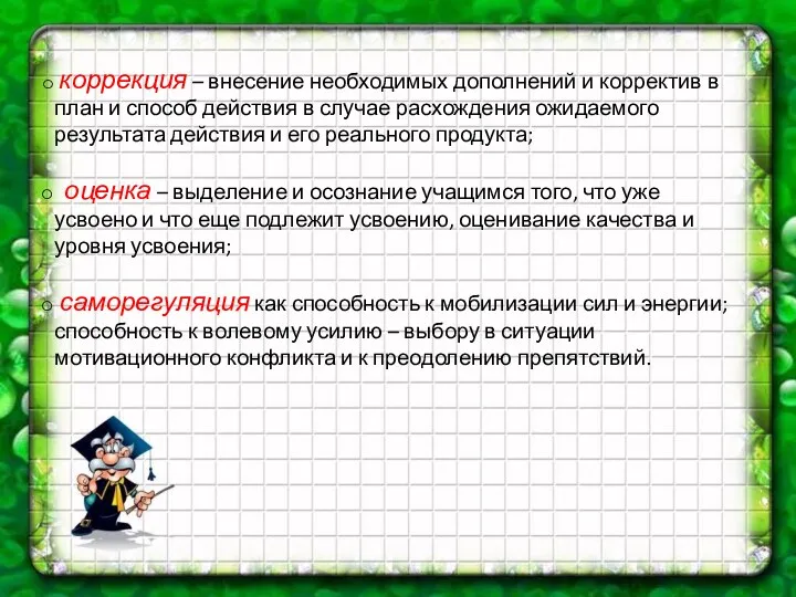 коррекция – внесение необходимых дополнений и корректив в план и способ действия в