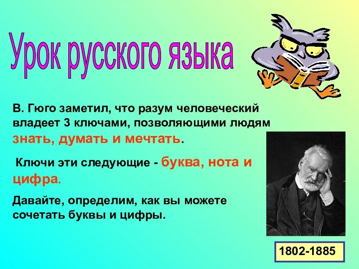 Урок русского языка В. Гюго заметил, что разум человеческий владеет 3 ключами, позволяющими