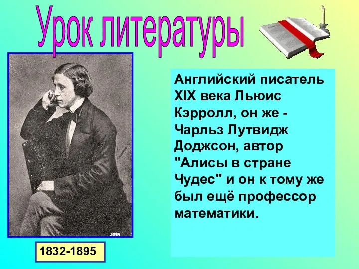 Английский писатель XIX века Льюис Кэрролл, он же - Чарльз Лутвидж Доджсон, автор