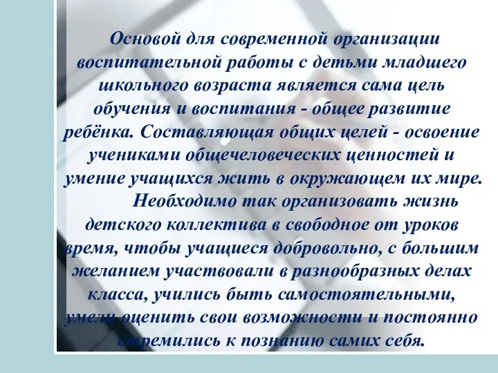 Основой для современной организации воспитательной работы с детьми младшего школьного