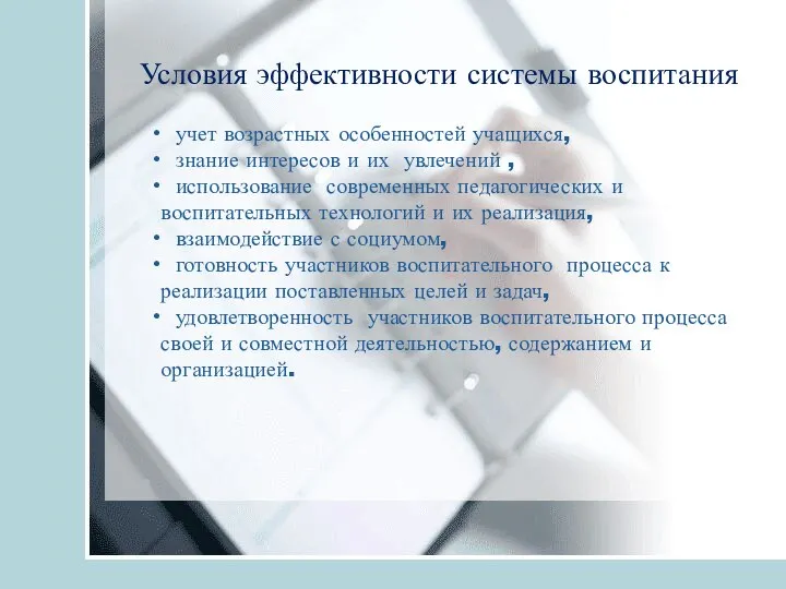 Условия эффективности системы воспитания учет возрастных особенностей учащихся, знание интересов