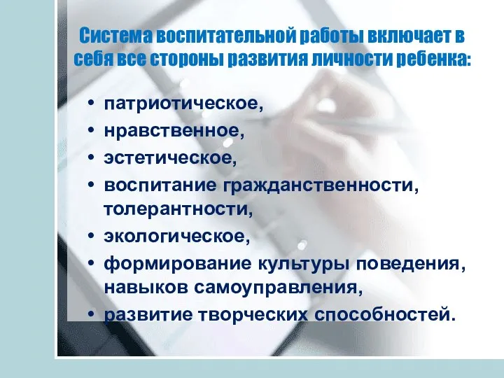 Система воспитательной работы включает в себя все стороны развития личности