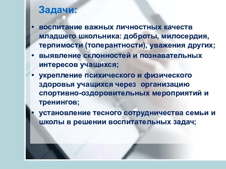 Задачи: воспитание важных личностных качеств младшего школьника: доброты, милосердия, терпимости