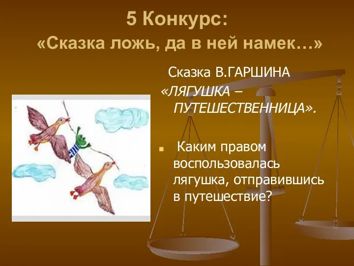 5 Конкурс: «Сказка ложь, да в ней намек…» Сказка В.ГАРШИНА