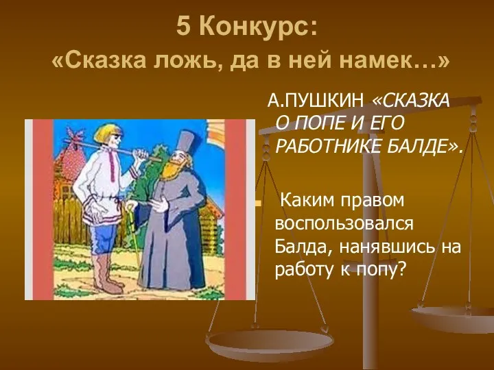 5 Конкурс: «Сказка ложь, да в ней намек…» А.ПУШКИН «СКАЗКА