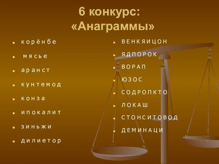 6 конкурс: «Анаграммы» к о р ё н б е