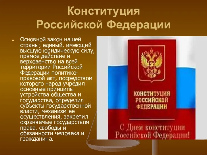 Конституция Российской Федерации Основной закон нашей страны; единый, имеющий высшую