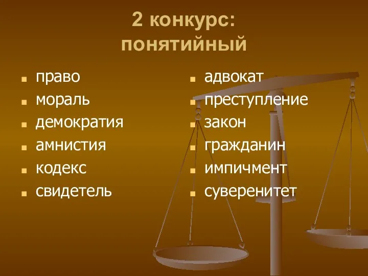 2 конкурс: понятийный право мораль демократия амнистия кодекс свидетель адвокат преступление закон гражданин импичмент суверенитет