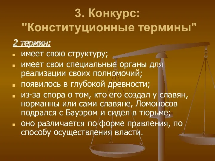 3. Конкурс: "Конституционные термины" 2 термин: имеет свою структуру; имеет