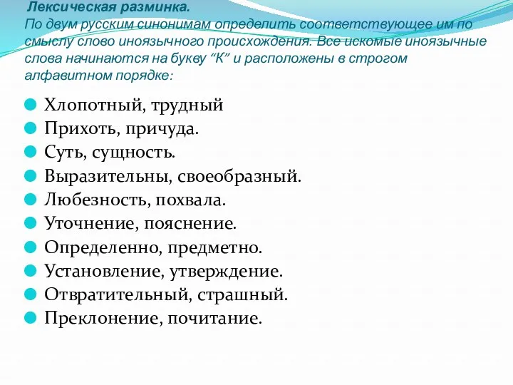 Хлопотный, трудный Прихоть, причуда. Суть, сущность. Выразительны, своеобразный. Любезность, похвала.