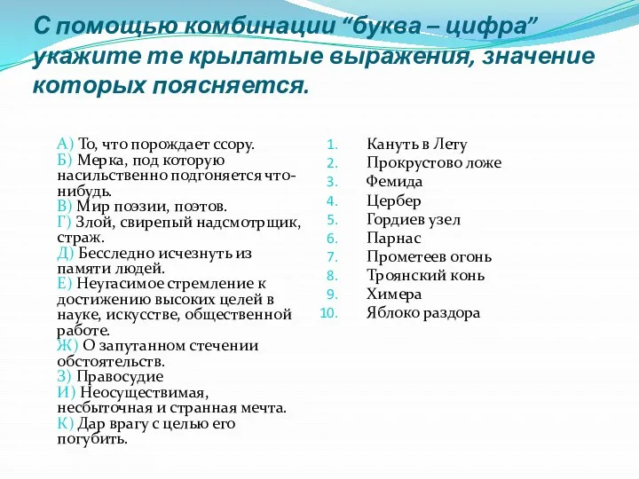 С помощью комбинации “буква – цифра” укажите те крылатые выражения,