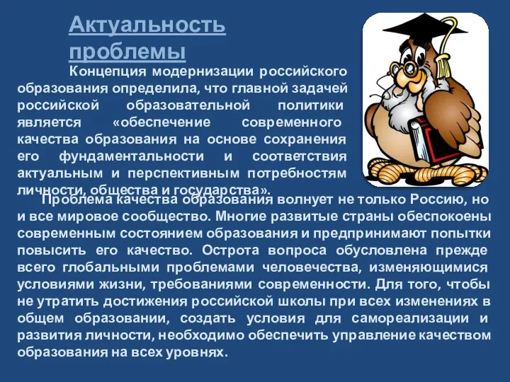 Концепция модернизации российского образования определила, что главной задачей российской образовательной