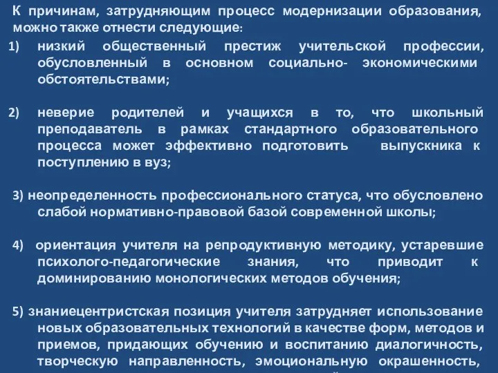 низкий общественный престиж учительской профессии, обусловленный в основном социально- экономическими обстоятельствами; неверие родителей