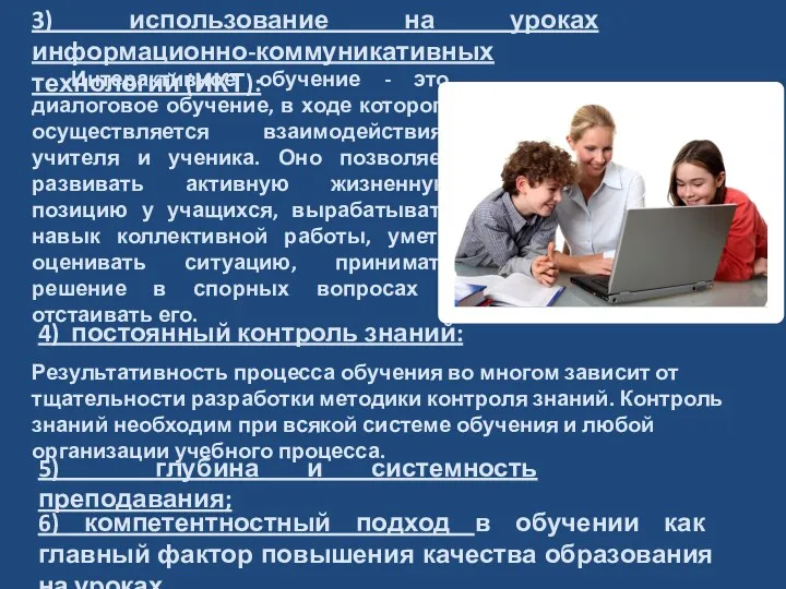 Результативность процесса обучения во многом зависит от тщательности разработки методики контроля знаний. Контроль