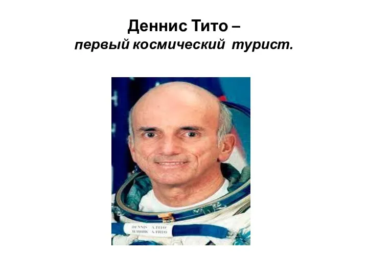 Деннис Тито – первый космический турист.