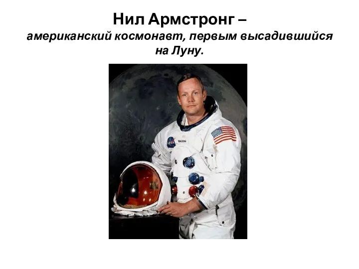 Нил Армстронг – американский космонавт, первым высадившийся на Луну.