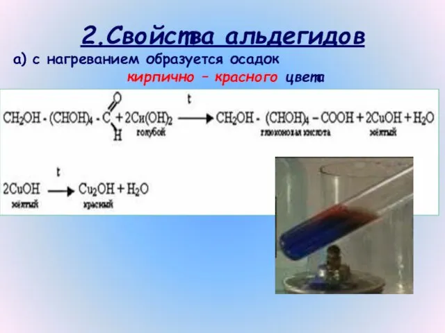 2.Свойства альдегидов а) с нагреванием образуется осадок кирпично – красного цвета