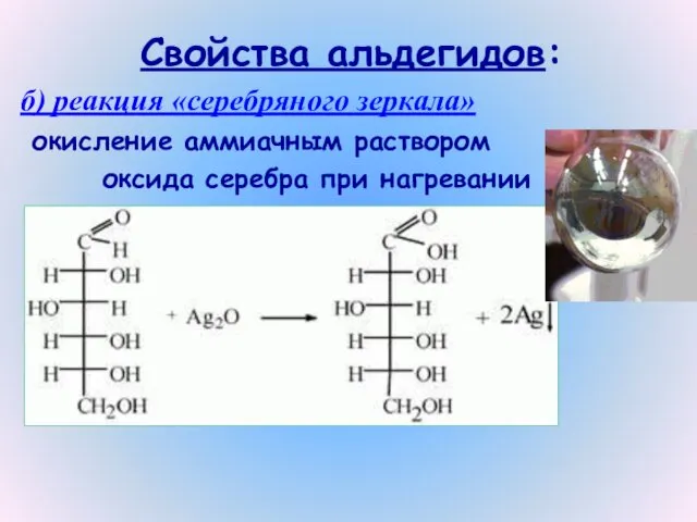 Свойства альдегидов: б) реакция «серебряного зеркала» окисление аммиачным раствором оксида серебра при нагревании