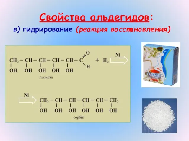 Свойства альдегидов: в) гидрирование (реакция восстановления)