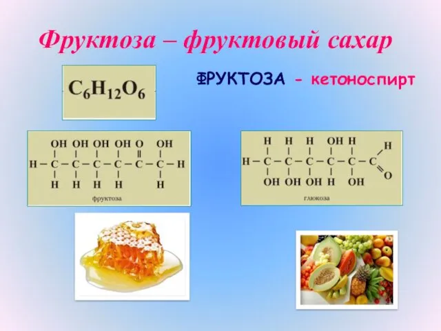 Фруктоза – фруктовый сахар ФРУКТОЗА - кетоноспирт
