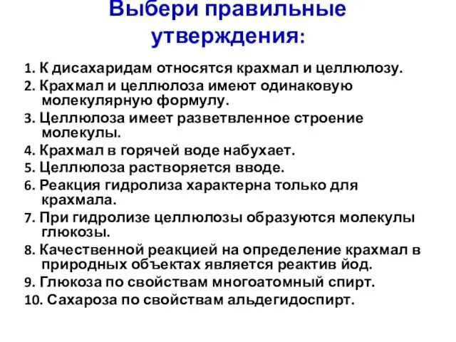 Выбери правильные утверждения: 1. К дисахаридам относятся крахмал и целлюлозу.