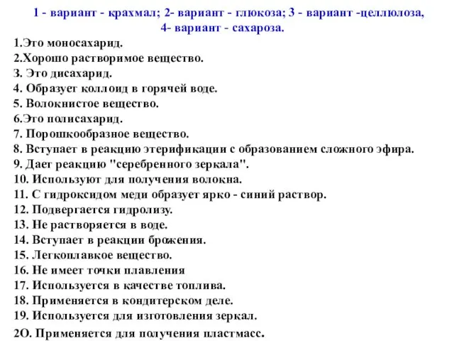 1 - вариант - крахмал; 2- вариант - глюкоза; 3 - вариант -целлюлоза,