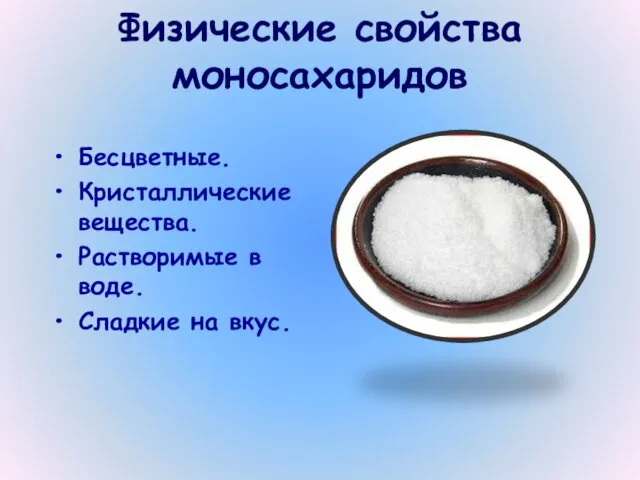 Физические свойства моносахаридов Бесцветные. Кристаллические вещества. Растворимые в воде. Сладкие на вкус.