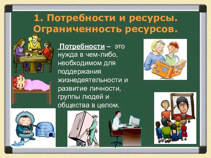 1. Потребности и ресурсы. Ограниченность ресурсов. Потребности – это нужда