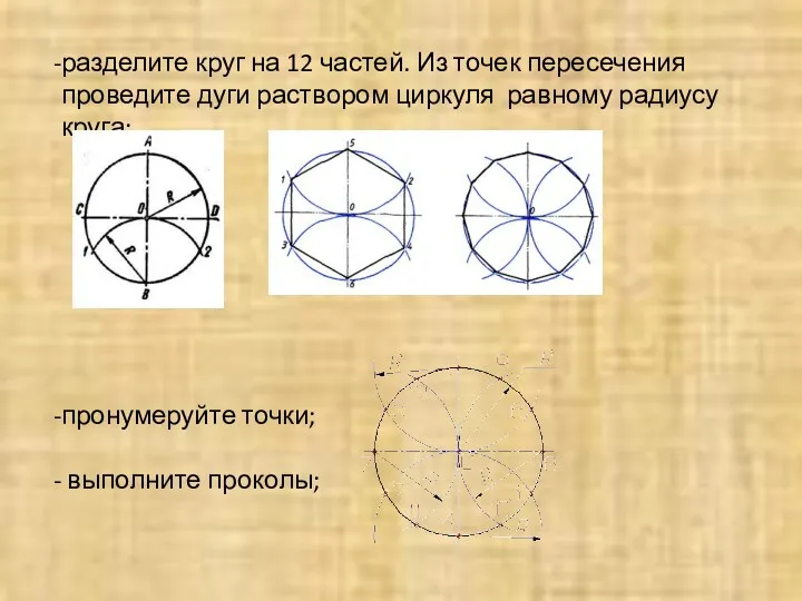 разделите круг на 12 частей. Из точек пересечения проведите дуги